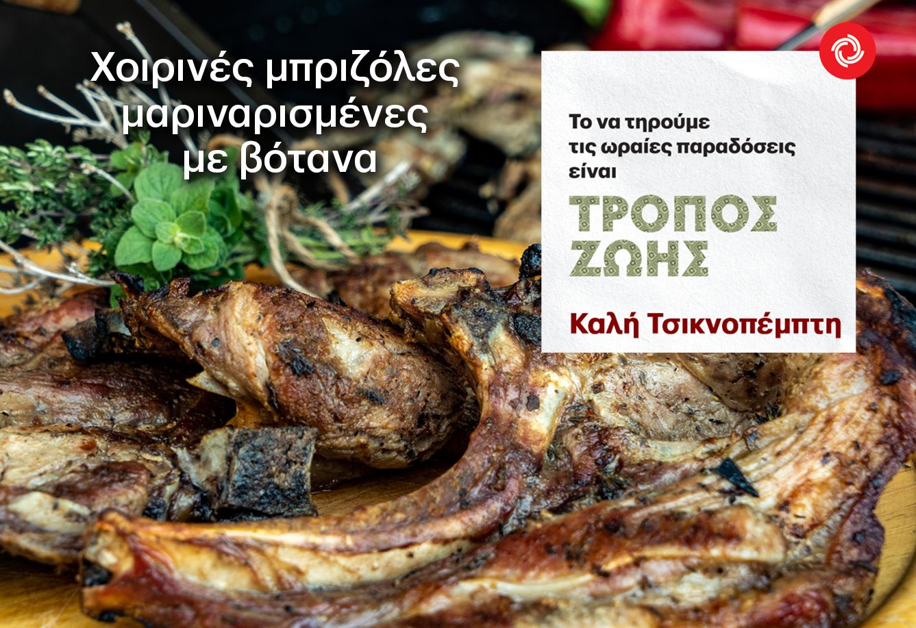 Χοιρινές μπριζόλες μαριναρισμένες με βότανα