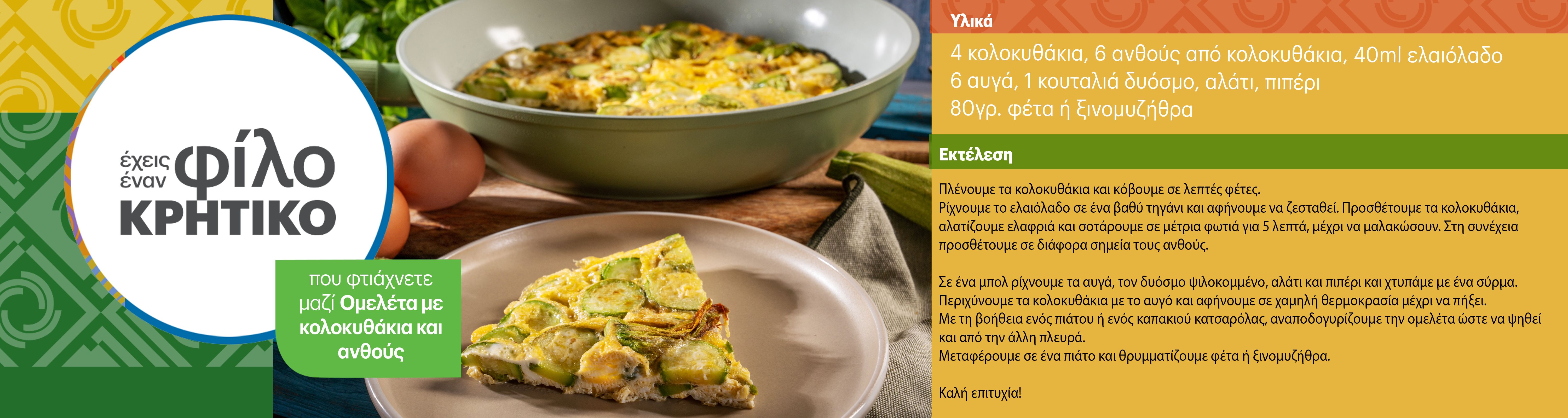 omeletamekolokythakia