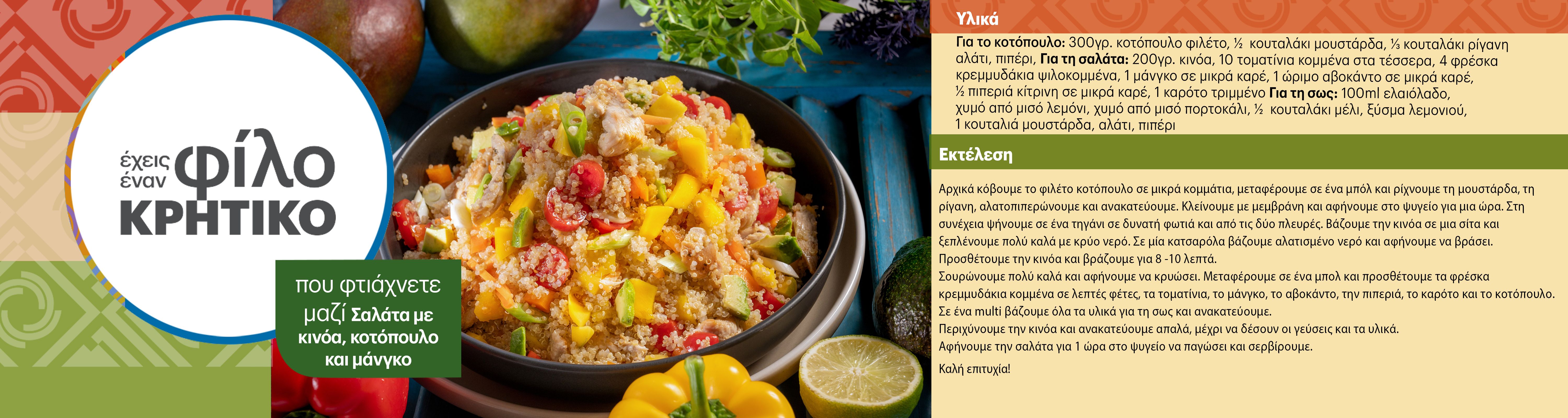 salatamekinoakotopoulokaimango