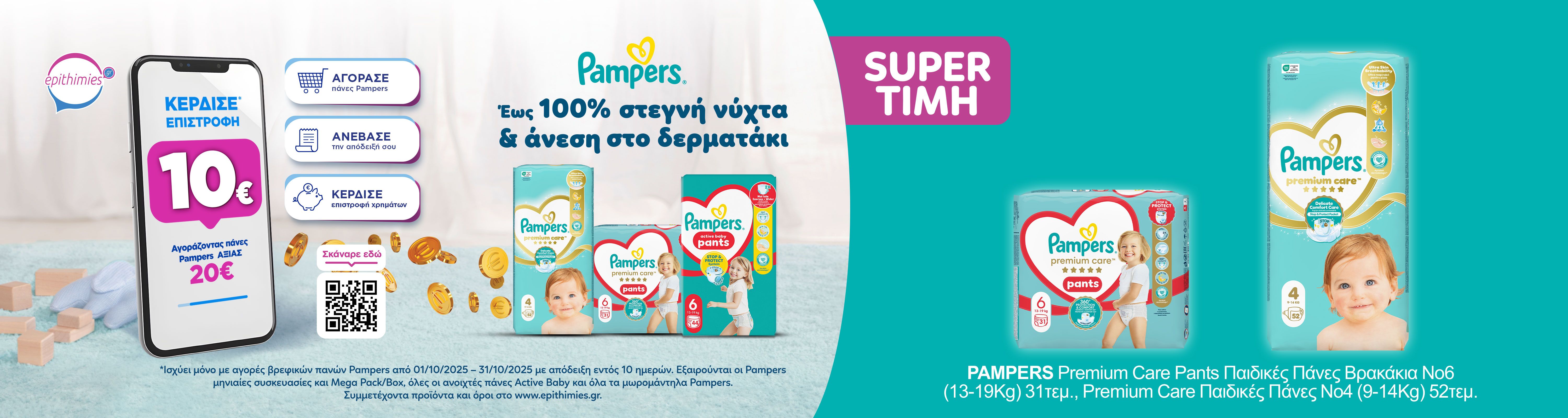 pampersofferoctober