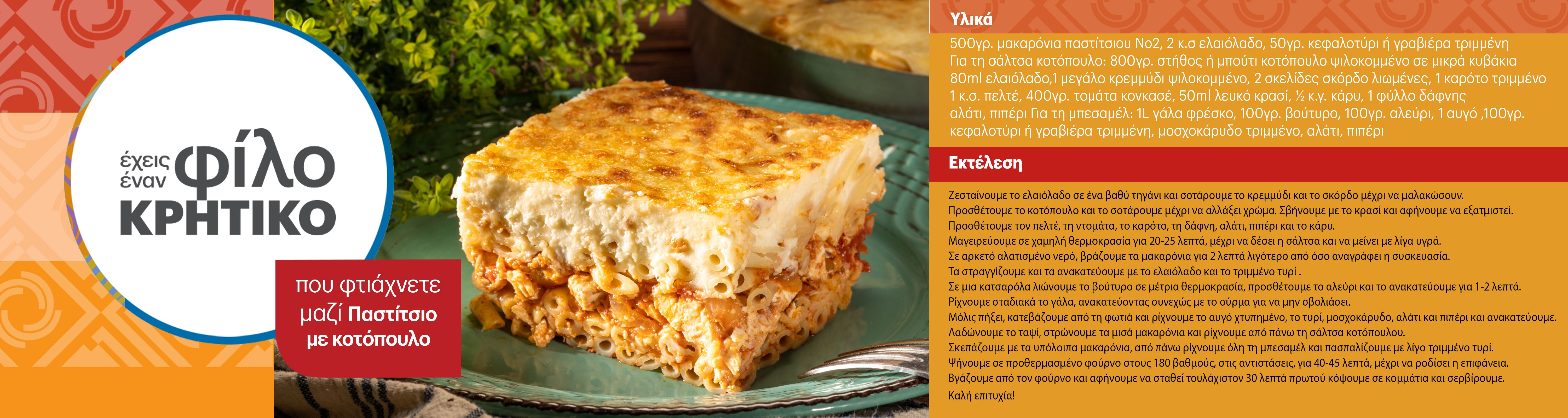 pastitsiomekotopoulo