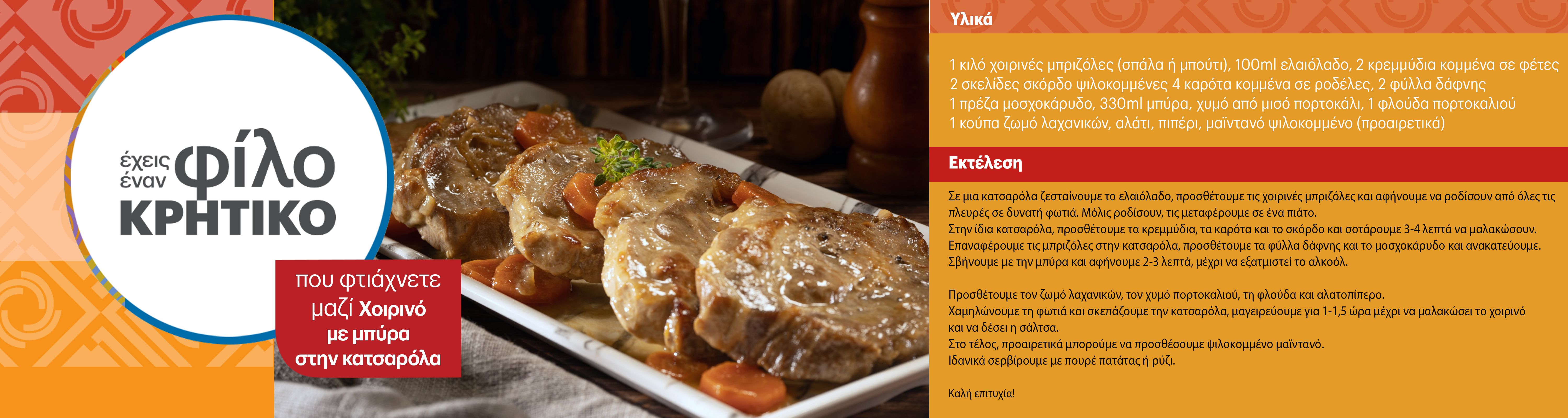 xoirinomempirastinkatsarola