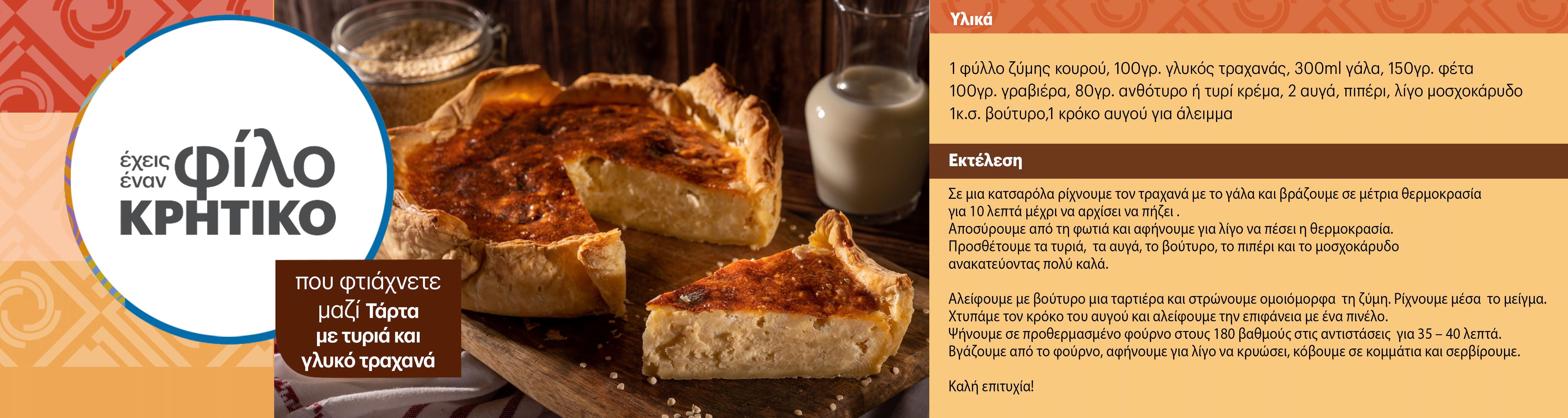 Τάρτα με τυριά και γλυκό τραχανά