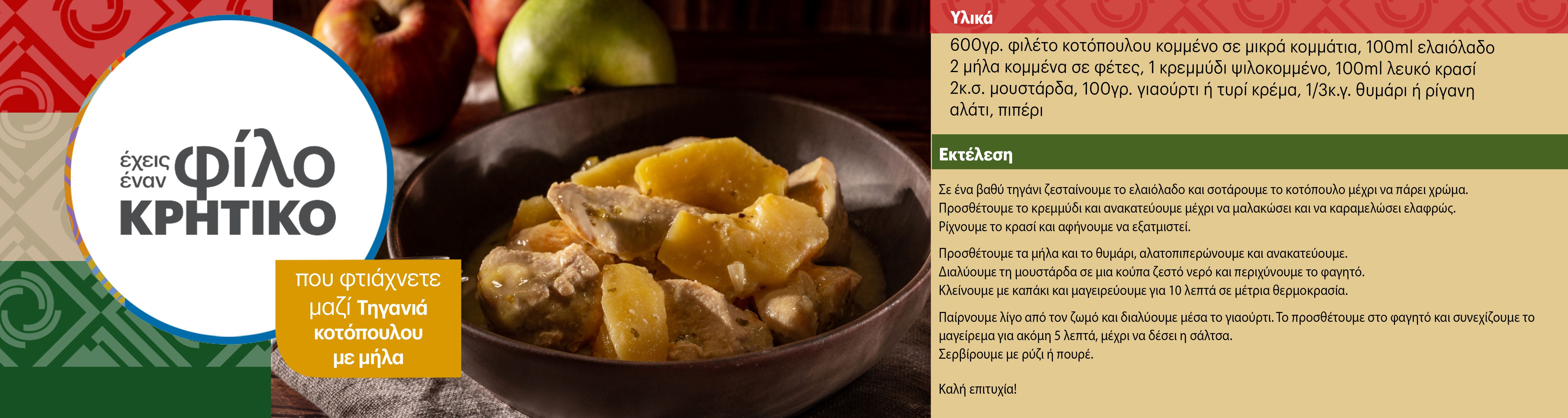 Τηγανιά κοτόπουλου με μήλα