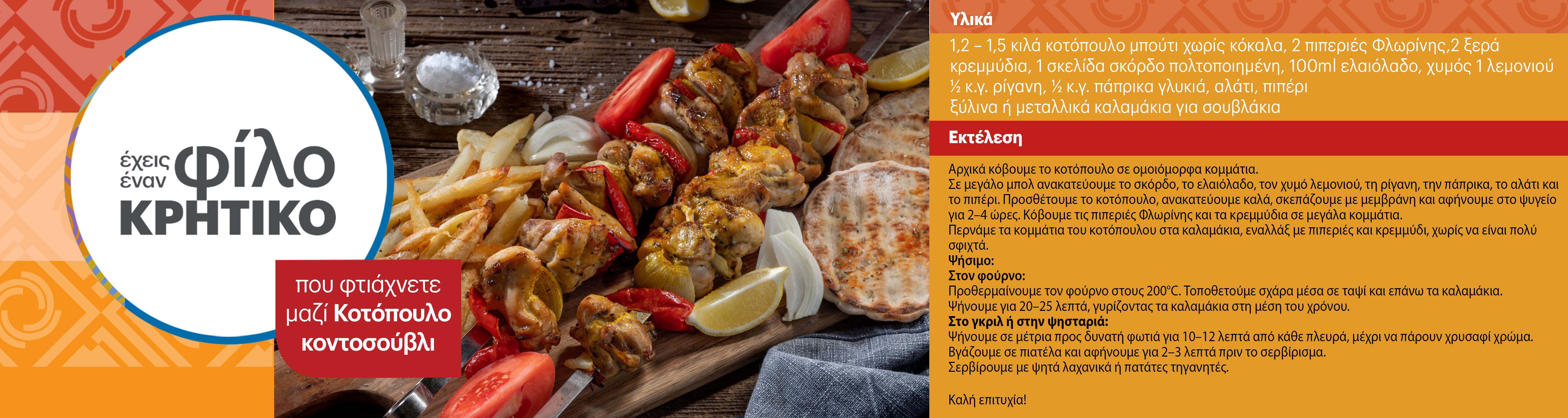 kotopoulokontosouvli