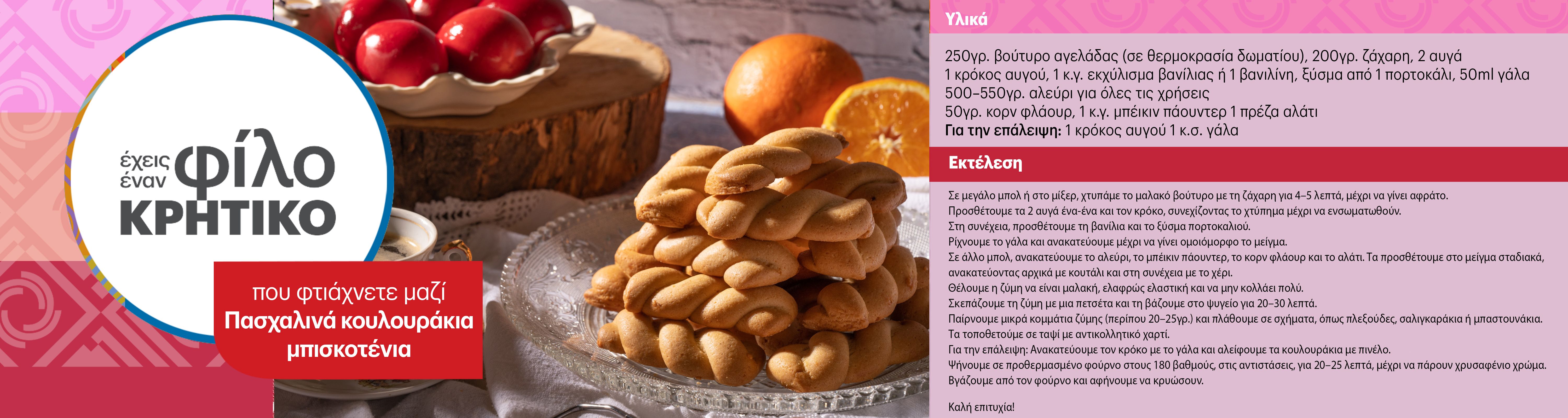 recipekoulourakiampiskoteniaapril26