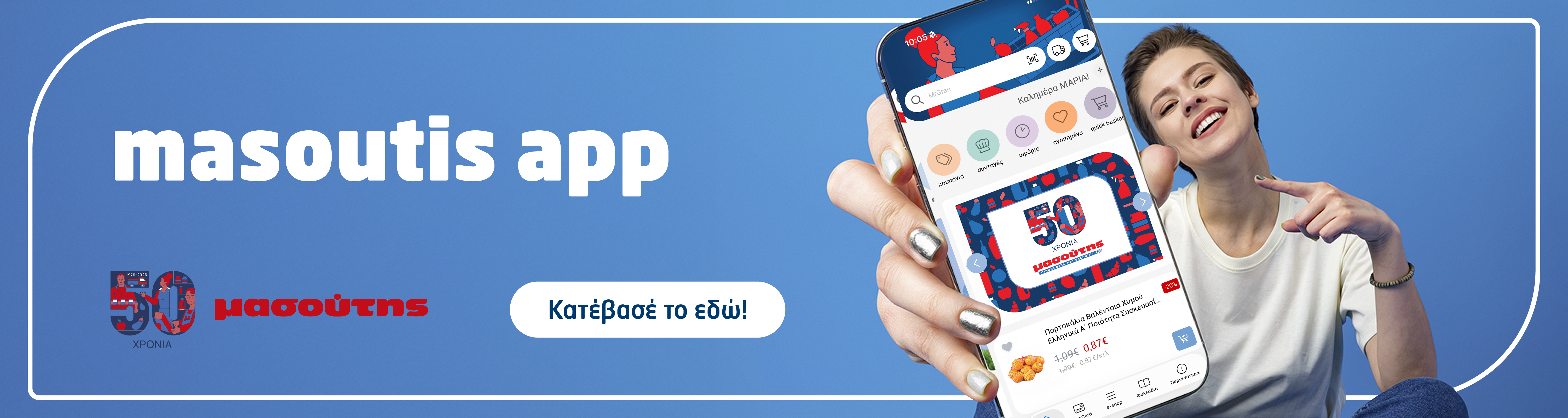 Μασούτης App