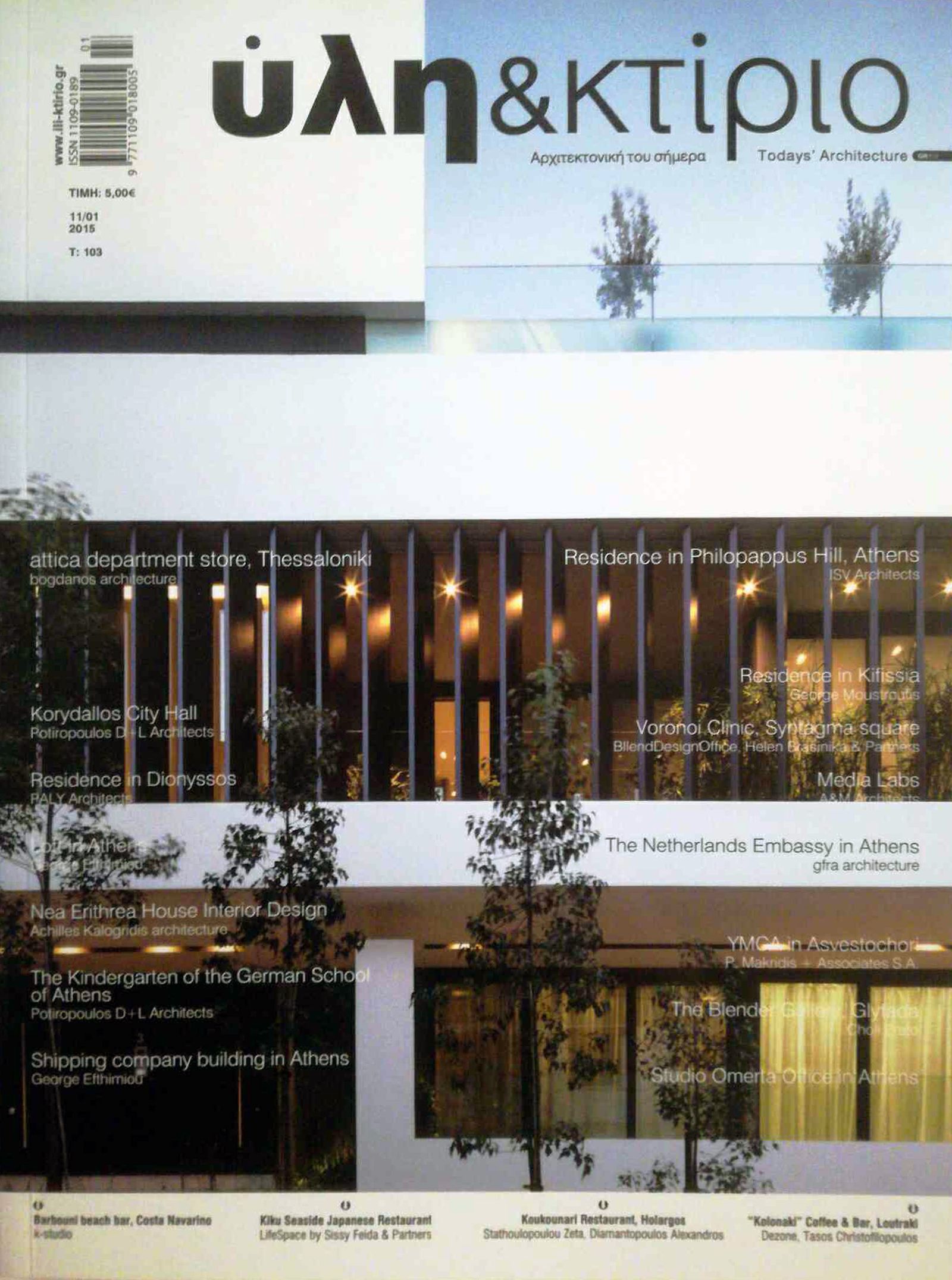 Δημοσίευση έργου Ερατούς Χολή ‘Blender Gallery’ στο περιοδικό ‘’Υλη & Κτίριο’, Τεύχος 103